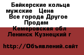 Байкерские кольца мужские › Цена ­ 1 500 - Все города Другое » Продам   . Кемеровская обл.,Ленинск-Кузнецкий г.